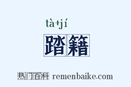 踏籍是什么意思的图片